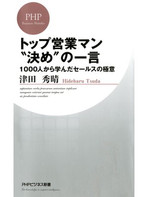 cover image of トップ営業マン"決め"の一言　1000人から学んだセールスの極意